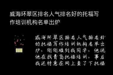 威海環(huán)翠區(qū)排名人氣排名好的托福寫作培訓(xùn)機構(gòu)名單出爐