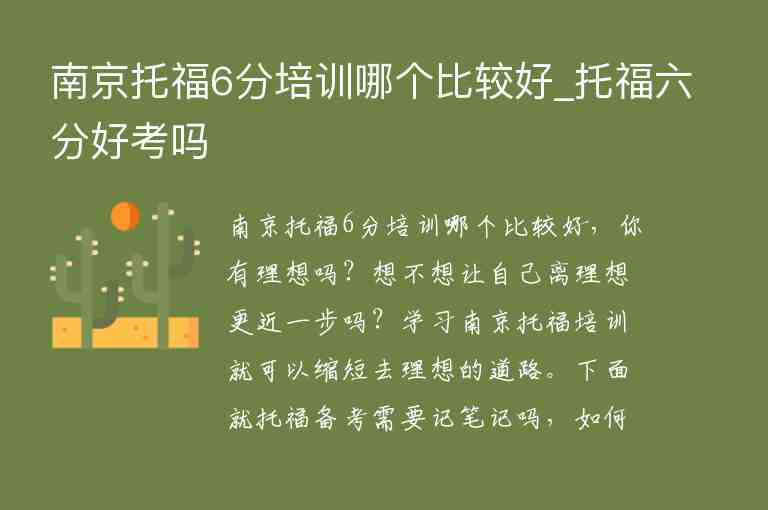 南京托福6分培訓(xùn)哪個比較好_托福六分好考嗎