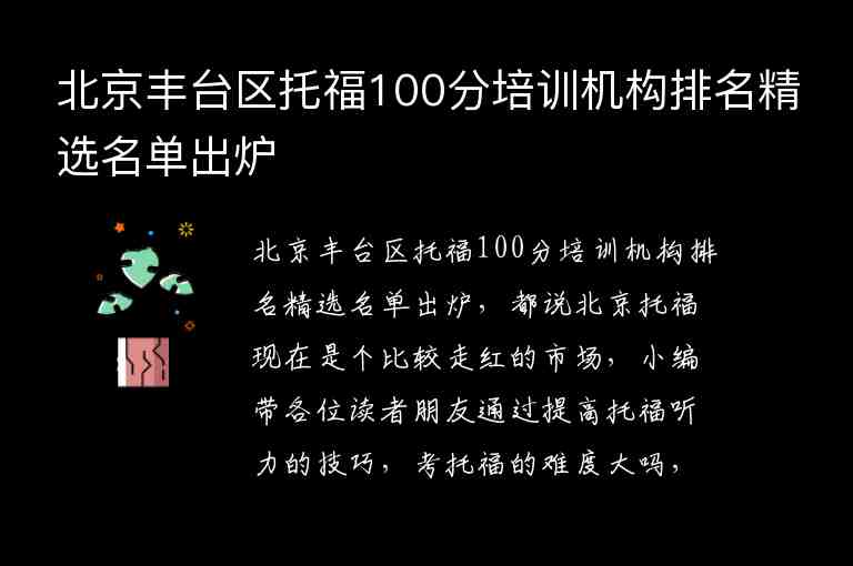 北京豐臺區(qū)托福100分培訓機構(gòu)排名精選名單出爐