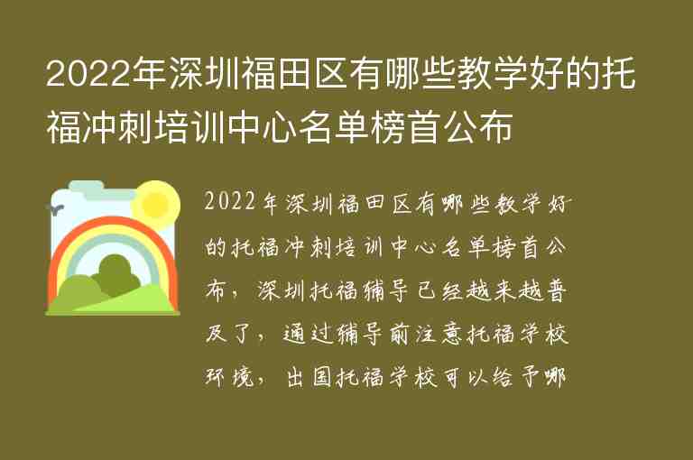 2022年深圳福田區(qū)有哪些教學(xué)好的托福沖刺培訓(xùn)中心名單榜首公布