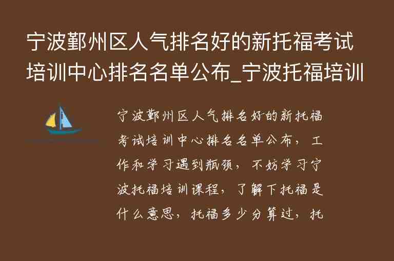 寧波鄞州區(qū)人氣排名好的新托?？荚嚺嘤?xùn)中心排名名單公布_寧波托福培訓(xùn)學(xué)校排名