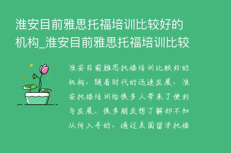 淮安目前雅思托福培訓(xùn)比較好的機(jī)構(gòu)_淮安目前雅思托福培訓(xùn)比較好的機(jī)構(gòu)有哪些