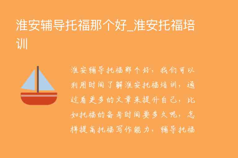 淮安輔導(dǎo)托福那個好_淮安托福培訓(xùn)