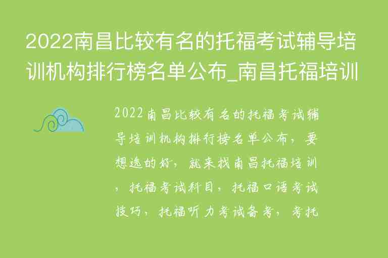 2022南昌比較有名的托?？荚囕o導培訓機構(gòu)排行榜名單公布_南昌托福培訓班哪個好