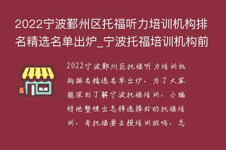 2022寧波鄞州區(qū)托福聽力培訓(xùn)機構(gòu)排名精選名單出爐_寧波托福培訓(xùn)機構(gòu)前五名