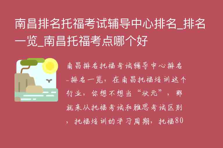 南昌排名托福考試輔導(dǎo)中心排名_排名一覽_南昌托?？键c(diǎn)哪個(gè)好