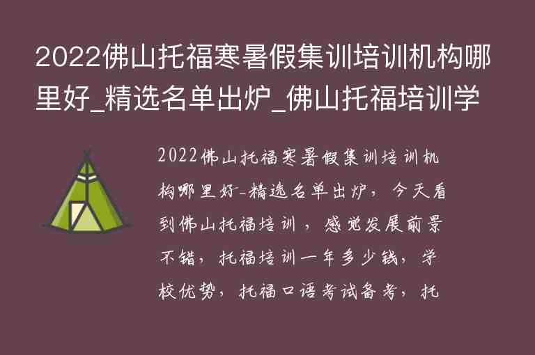 2022佛山托福寒暑假集訓(xùn)培訓(xùn)機(jī)構(gòu)哪里好_精選名單出爐_佛山托福培訓(xùn)學(xué)校