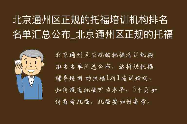 北京通州區(qū)正規(guī)的托福培訓機構(gòu)排名名單匯總公布_北京通州區(qū)正規(guī)的托福培訓機構(gòu)排名名單匯總公布