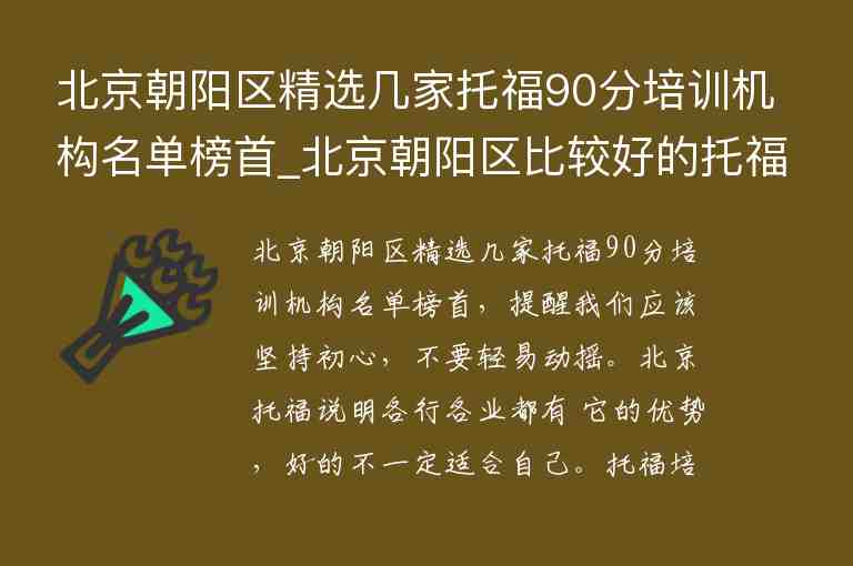 北京朝陽區(qū)精選幾家托福90分培訓(xùn)機(jī)構(gòu)名單榜首_北京朝陽區(qū)比較好的托福培訓(xùn)班