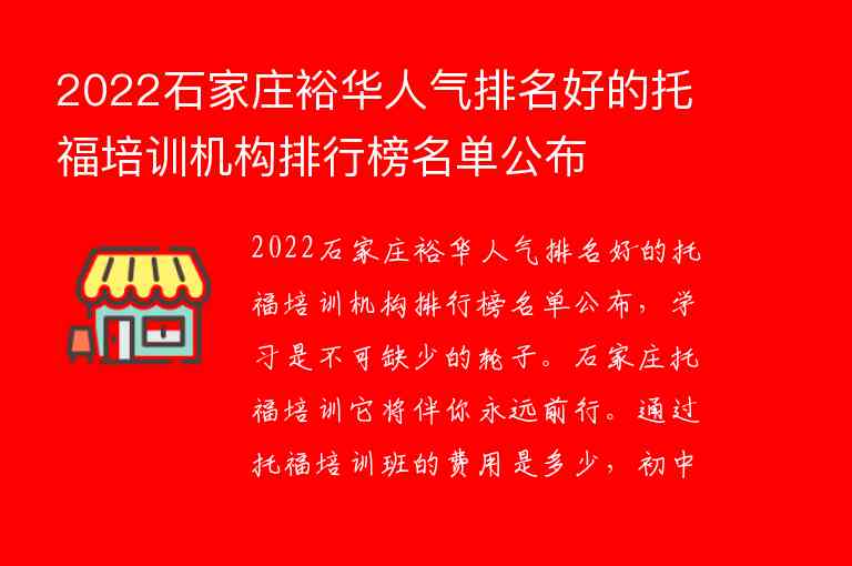 2022石家莊裕華人氣排名好的托福培訓機構排行榜名單公布