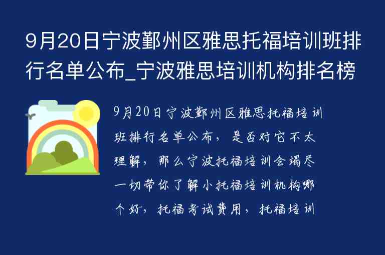 9月20日寧波鄞州區(qū)雅思托福培訓(xùn)班排行名單公布_寧波雅思培訓(xùn)機(jī)構(gòu)排名榜