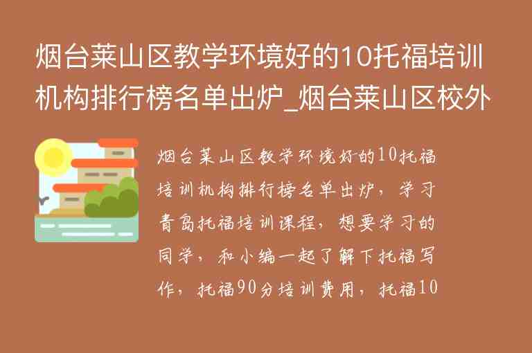 煙臺萊山區(qū)教學環(huán)境好的10托福培訓機構排行榜名單出爐_煙臺萊山區(qū)校外培訓機構