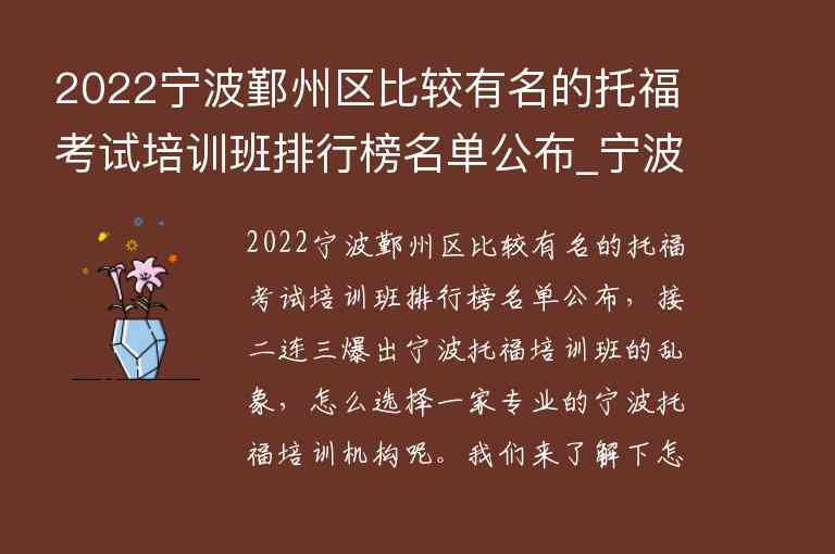 2022寧波鄞州區(qū)比較有名的托?？荚嚺嘤?xùn)班排行榜名單公布_寧波托福培訓(xùn)哪個好