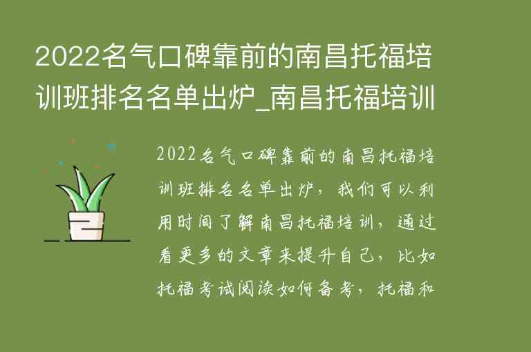 2022名氣口碑靠前的南昌托福培訓(xùn)班排名名單出爐_南昌托福培訓(xùn)班哪個好