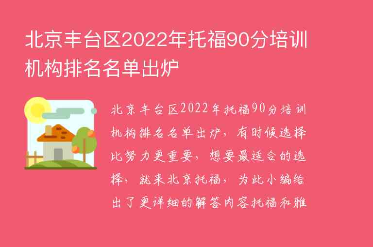 北京豐臺區(qū)2022年托福90分培訓(xùn)機構(gòu)排名名單出爐