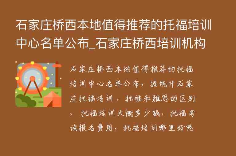 石家莊橋西本地值得推薦的托福培訓(xùn)中心名單公布_石家莊橋西培訓(xùn)機(jī)構(gòu)