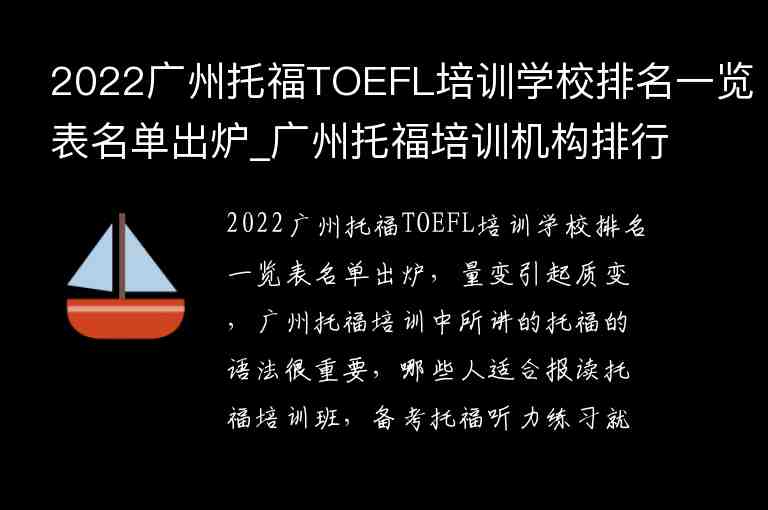 2022廣州托福TOEFL培訓(xùn)學(xué)校排名一覽表名單出爐_廣州托福培訓(xùn)機(jī)構(gòu)排行