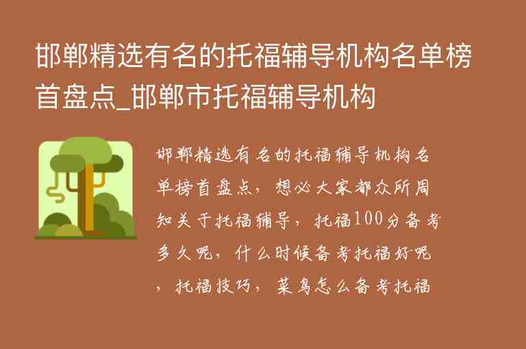 邯鄲精選有名的托福輔導機構名單榜首盤點_邯鄲市托福輔導機構