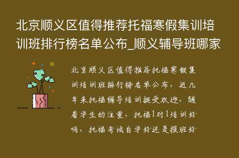 北京順義區(qū)值得推薦托福寒假集訓(xùn)培訓(xùn)班排行榜名單公布_順義輔導(dǎo)班哪家好