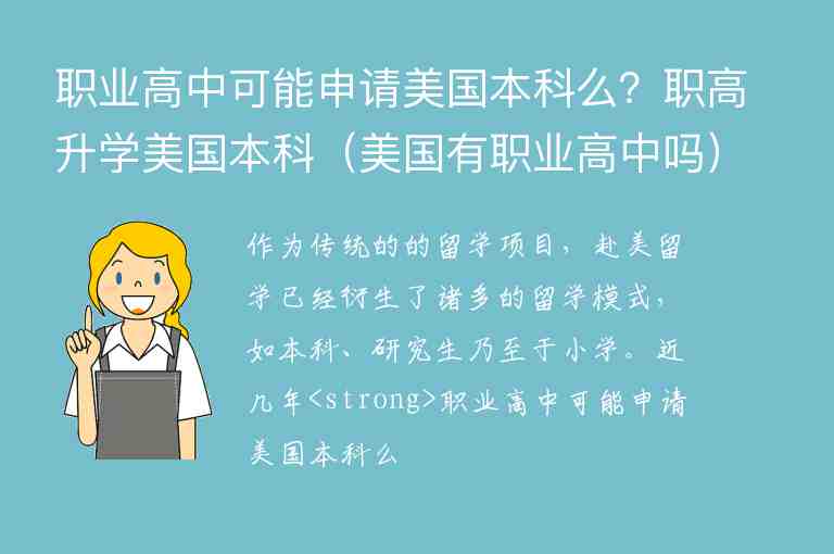 職業(yè)高中可能申請美國本科么？職高升學(xué)美國本科（美國有職業(yè)高中嗎）