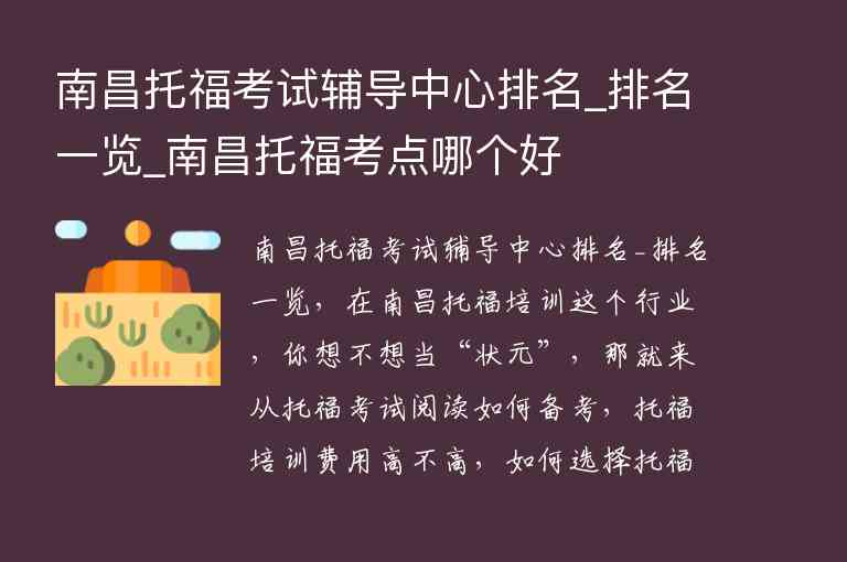 南昌托福考試輔導(dǎo)中心排名_排名一覽_南昌托?？键c哪個好