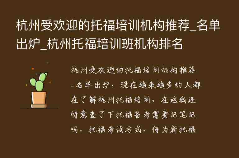 杭州受歡迎的托福培訓(xùn)機(jī)構(gòu)推薦_名單出爐_杭州托福培訓(xùn)班機(jī)構(gòu)排名