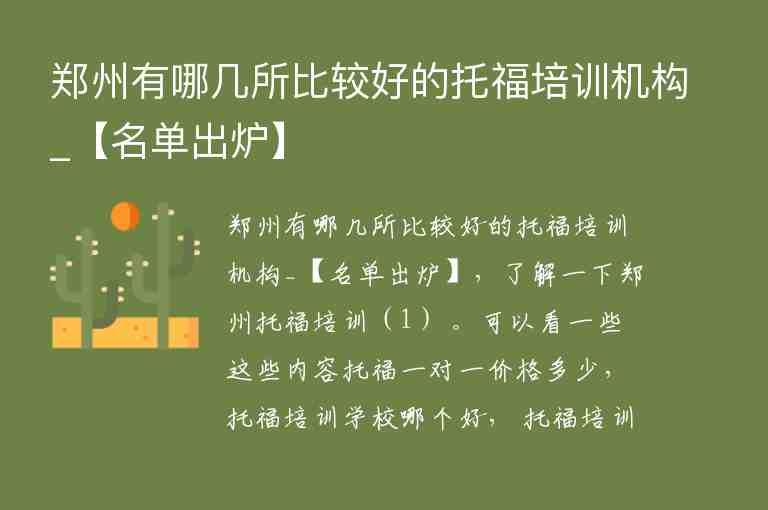 鄭州有哪幾所比較好的托福培訓(xùn)機(jī)構(gòu)_【名單出爐】