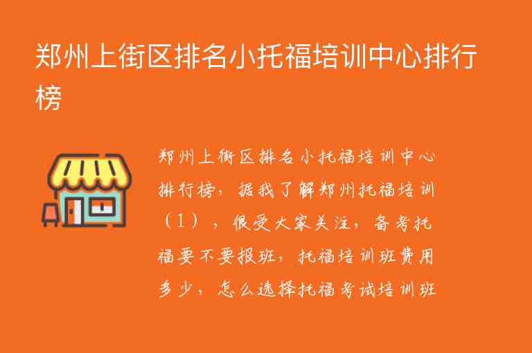 鄭州上街區(qū)排名小托福培訓(xùn)中心排行榜