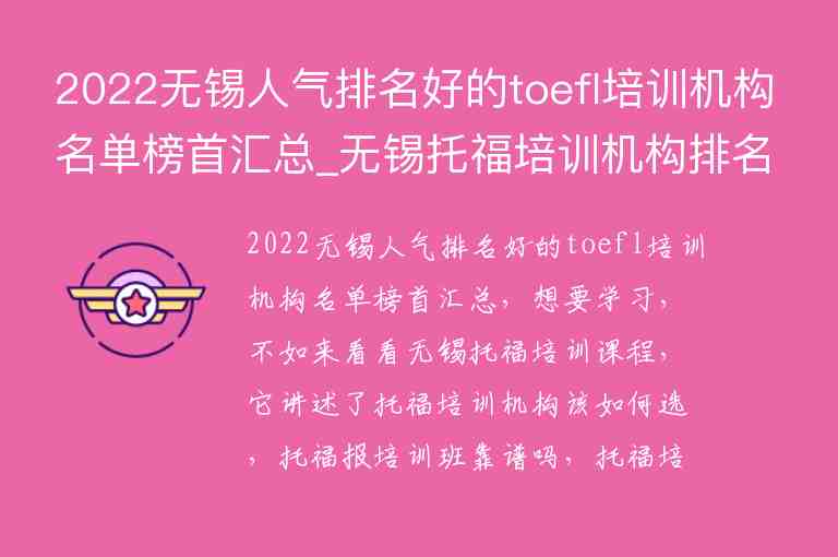 2022無(wú)錫人氣排名好的toefl培訓(xùn)機(jī)構(gòu)名單榜首匯總_無(wú)錫托福培訓(xùn)機(jī)構(gòu)排名