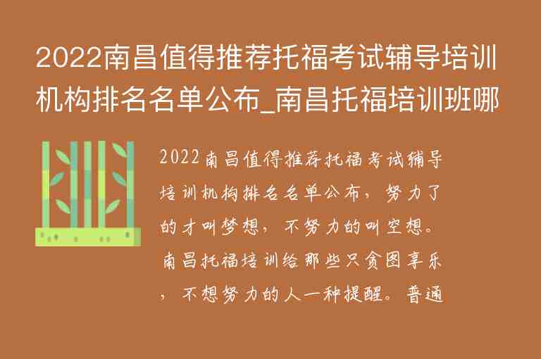 2022南昌值得推薦托福考試輔導(dǎo)培訓(xùn)機(jī)構(gòu)排名名單公布_南昌托福培訓(xùn)班哪個(gè)好