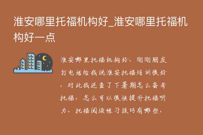 淮安哪里托福機(jī)構(gòu)好_淮安哪里托福機(jī)構(gòu)好一點(diǎn)