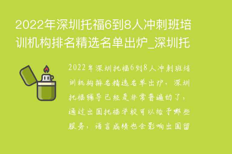 2022年深圳托福6到8人沖刺班培訓(xùn)機(jī)構(gòu)排名精選名單出爐_深圳托福培訓(xùn)機(jī)構(gòu)排行