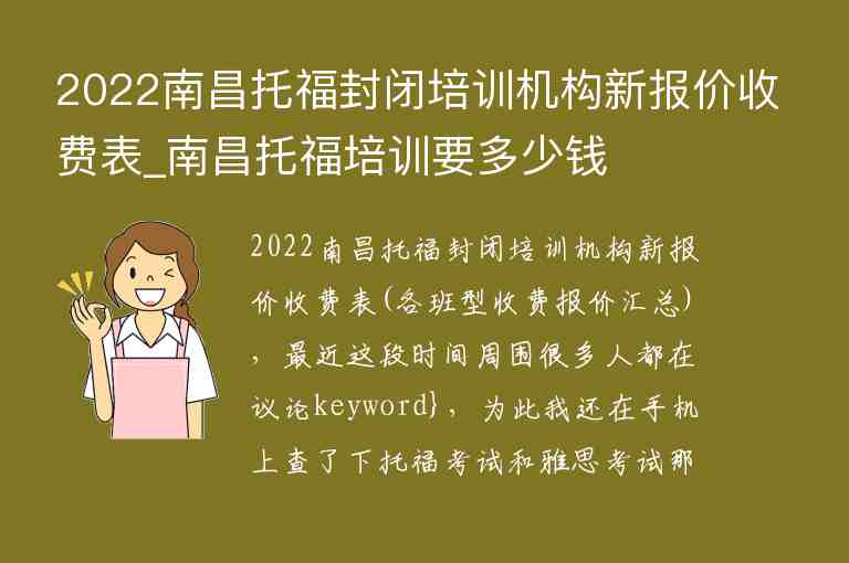 2022南昌托福封閉培訓(xùn)機(jī)構(gòu)新報(bào)價(jià)收費(fèi)表_南昌托福培訓(xùn)要多少錢(qián)