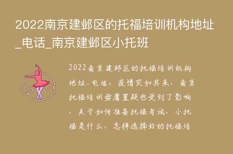 2022南京建鄴區(qū)的托福培訓(xùn)機(jī)構(gòu)地址_電話_南京建鄴區(qū)小托班