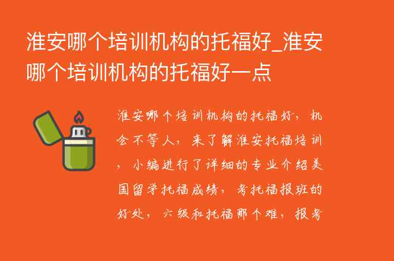 淮安哪個培訓機構的托福好_淮安哪個培訓機構的托福好一點