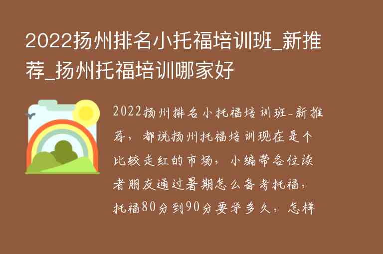 2022揚(yáng)州排名小托福培訓(xùn)班_新推薦_揚(yáng)州托福培訓(xùn)哪家好