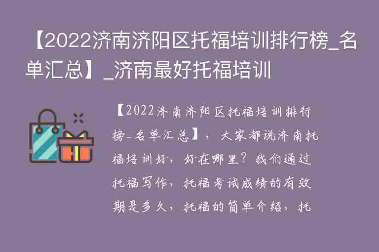 【2022濟(jì)南濟(jì)陽(yáng)區(qū)托福培訓(xùn)排行榜_名單匯總】_濟(jì)南最好托福培訓(xùn)