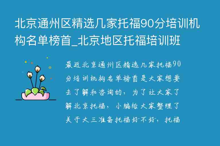 北京通州區(qū)精選幾家托福90分培訓(xùn)機(jī)構(gòu)名單榜首_北京地區(qū)托福培訓(xùn)班