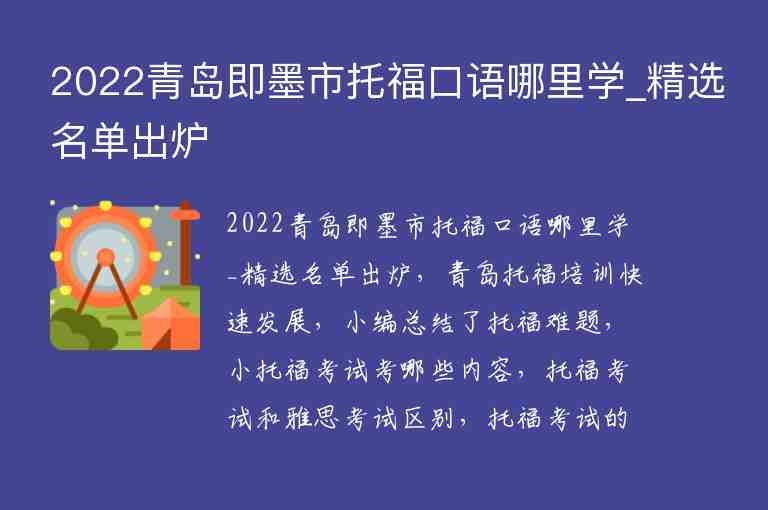 2022青島即墨市托福口語哪里學(xué)_精選名單出爐