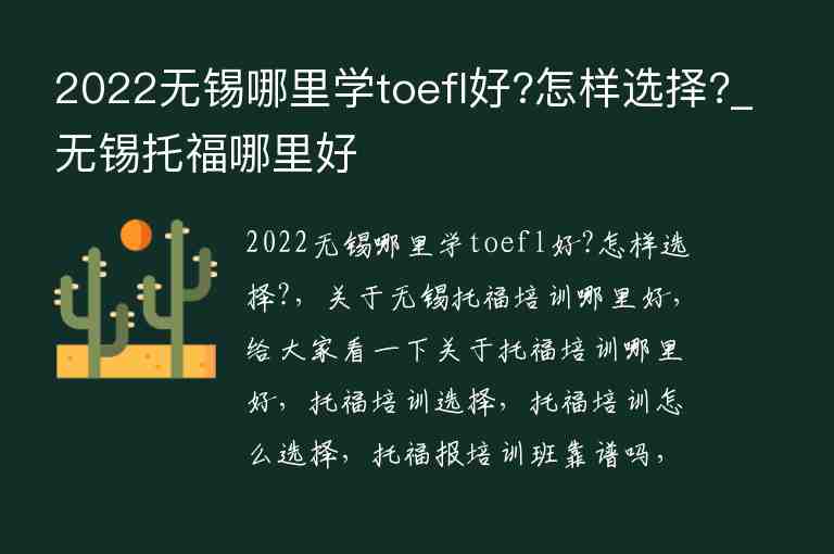 2022無錫哪里學(xué)toefl好?怎樣選擇?_無錫托福哪里好