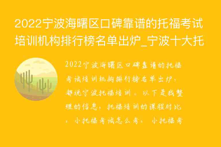 2022寧波海曙區(qū)口碑靠譜的托福考試培訓(xùn)機(jī)構(gòu)排行榜名單出爐_寧波十大托福培訓(xùn)