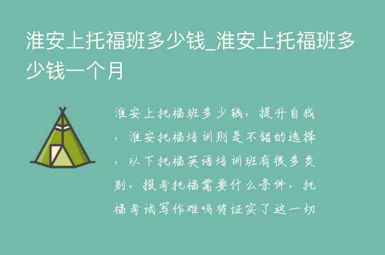 淮安上托福班多少錢_淮安上托福班多少錢一個(gè)月