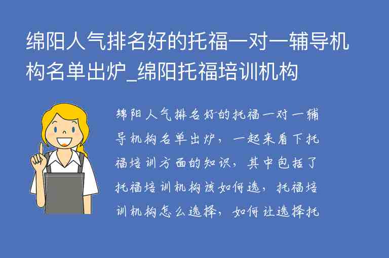 綿陽人氣排名好的托福一對一輔導機構名單出爐_綿陽托福培訓機構