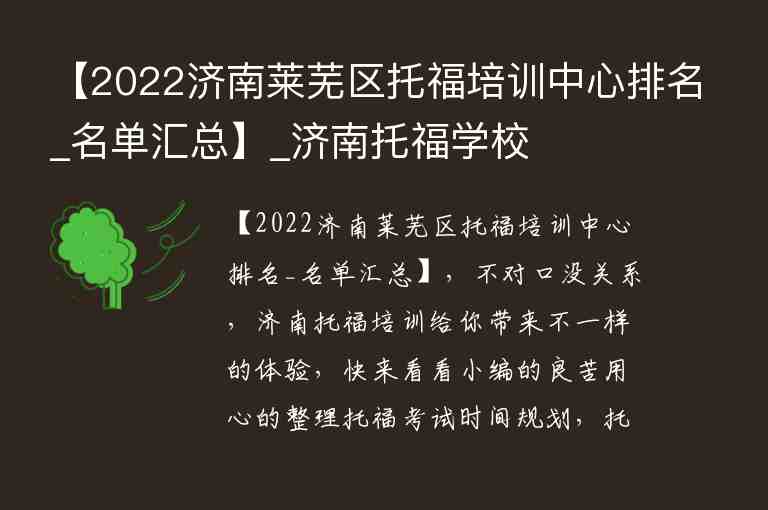 【2022濟(jì)南萊蕪區(qū)托福培訓(xùn)中心排名_名單匯總】_濟(jì)南托福學(xué)校