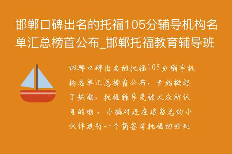 邯鄲口碑出名的托福105分輔導(dǎo)機構(gòu)名單匯總榜首公布_邯鄲托福教育輔導(dǎo)班