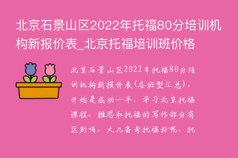 北京石景山區(qū)2022年托福80分培訓機構新報價表_北京托福培訓班價格