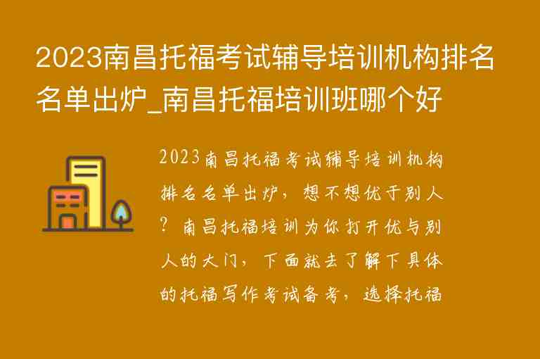 2023南昌托福考試輔導(dǎo)培訓(xùn)機(jī)構(gòu)排名名單出爐_南昌托福培訓(xùn)班哪個好