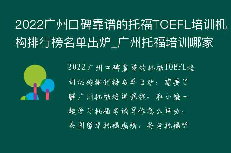 2022廣州口碑靠譜的托福TOEFL培訓(xùn)機(jī)構(gòu)排行榜名單出爐_廣州托福培訓(xùn)哪家好