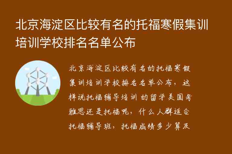 北京海淀區(qū)比較有名的托福寒假集訓培訓學校排名名單公布