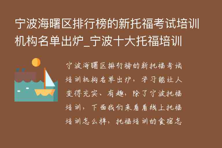 寧波海曙區(qū)排行榜的新托?？荚嚺嘤枡C構名單出爐_寧波十大托福培訓